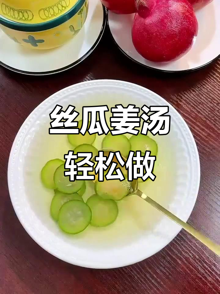 丝瓜生姜汤,润喉又暖心,简单实用的养生良方