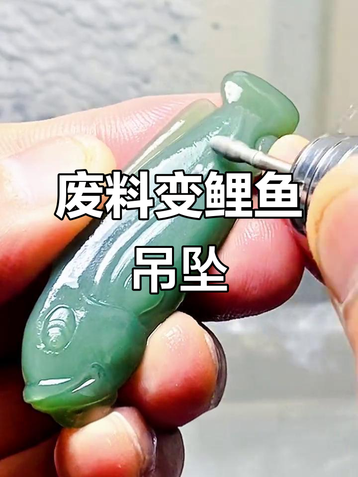 用废料雕刻鲤鱼吊坠，寓意年年有余，款式独特