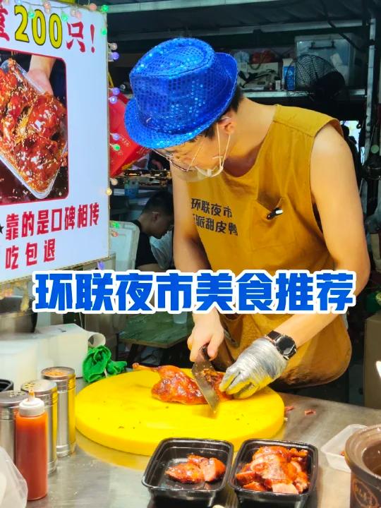 环联夜市必吃推荐:甜皮鸭