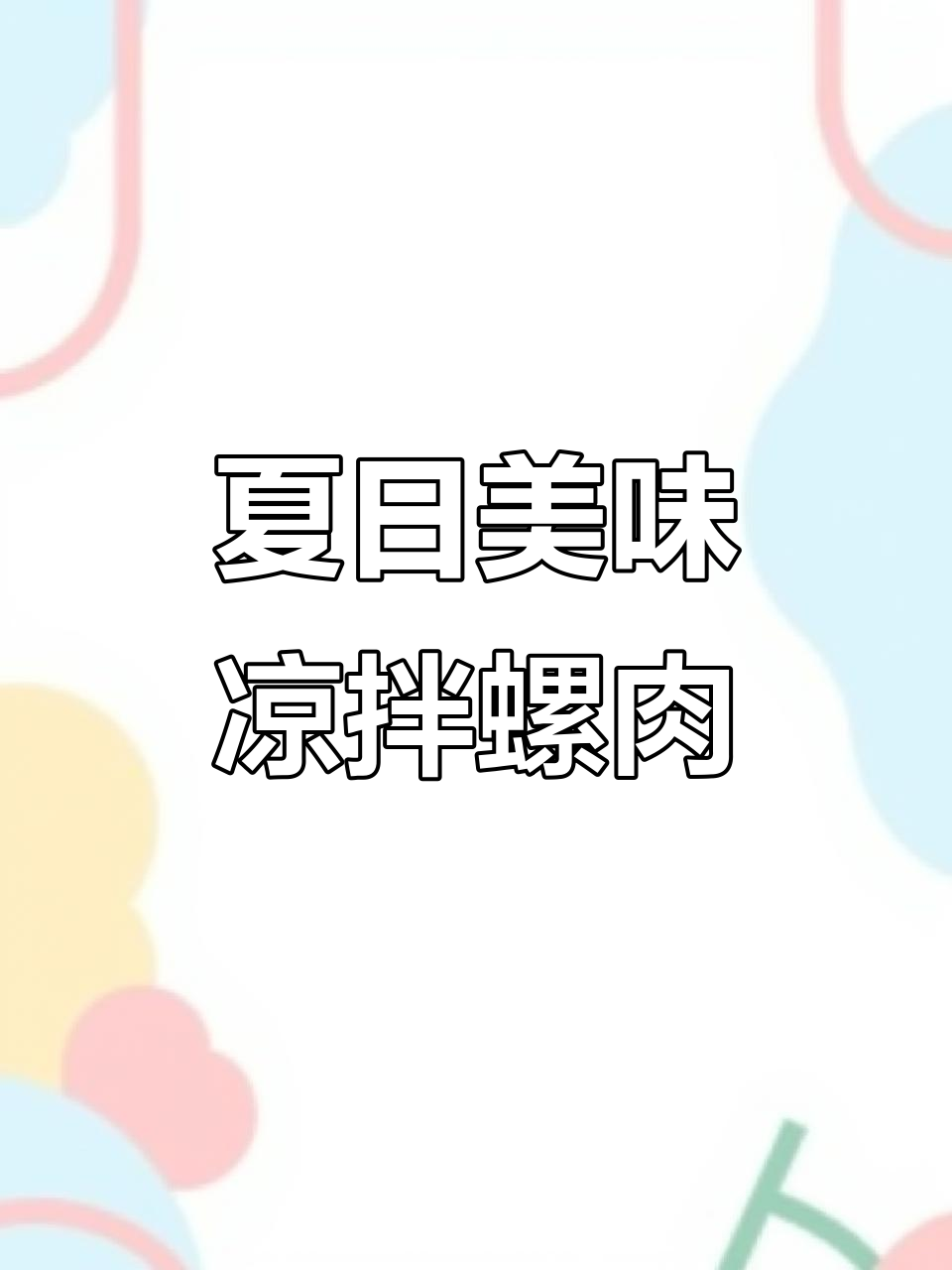 夏季必备!凉拌螺肉,鲜香十足,试试这个做法