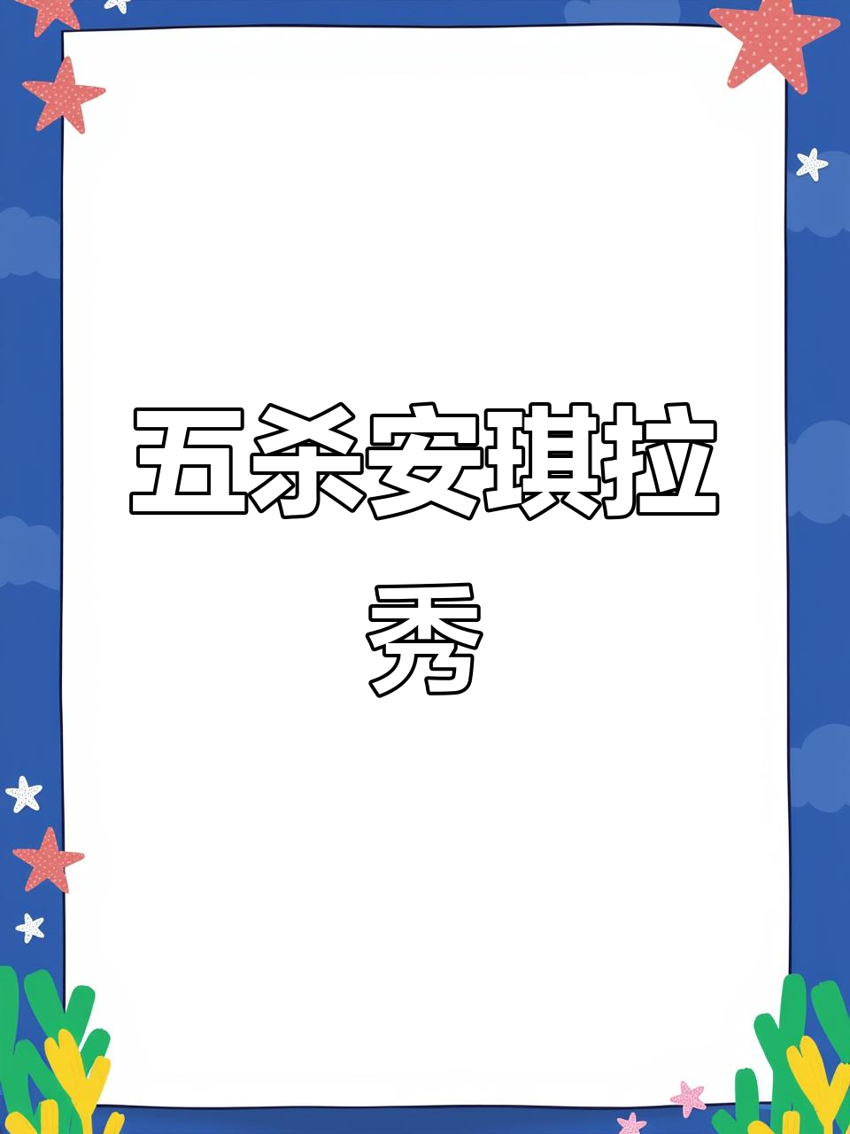 安琪拉极限操作,五杀时刻精彩瞬间