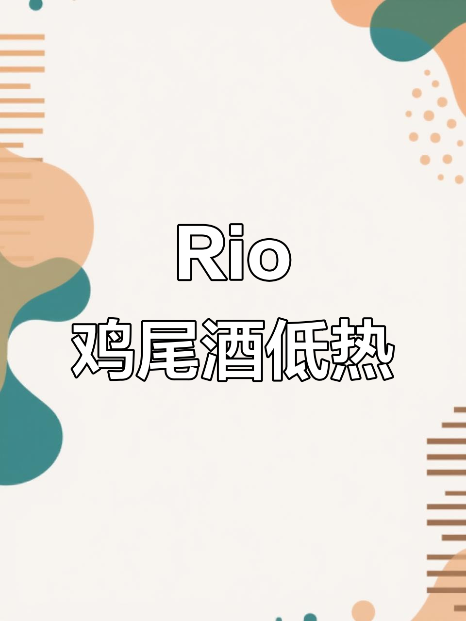 一瓶Rio鸡尾酒，热量仅83大卡，轻松享受追剧时光