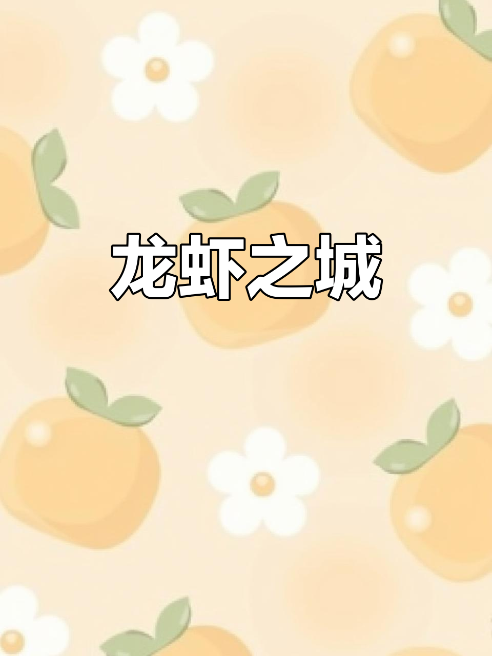 潜江龙虾城,美食与温泉的完美结合