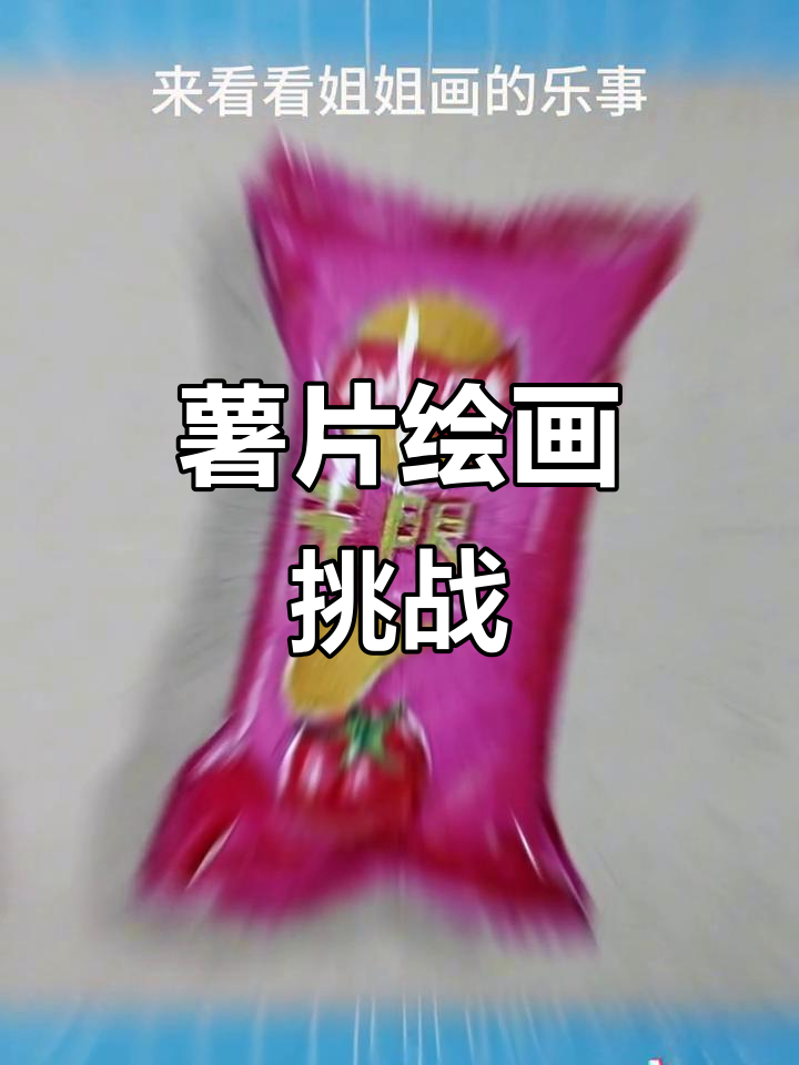 薯片包装立体画教程,谁画的更逼真?