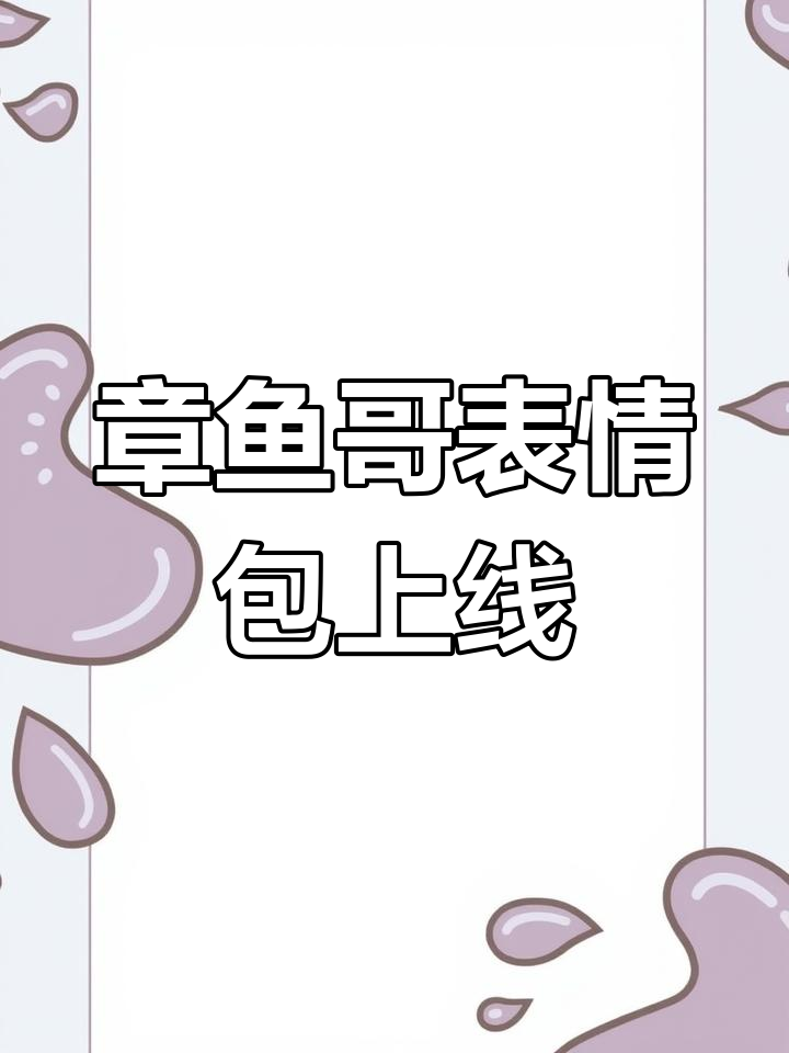 章鱼哥表情包大集合,快来下载!