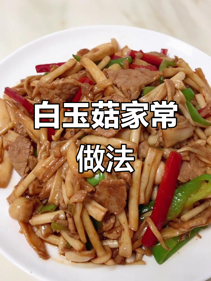 白玉菇炒肉，简单又下饭！