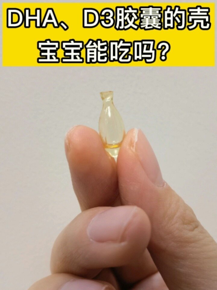 DHA,D3,AD胶囊的壳能吃吗?