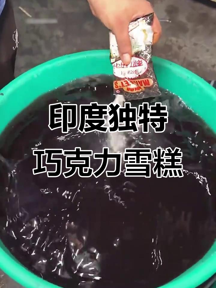 印度神秘巧克力雪糕制作，兄弟吃完直呼糟糕！