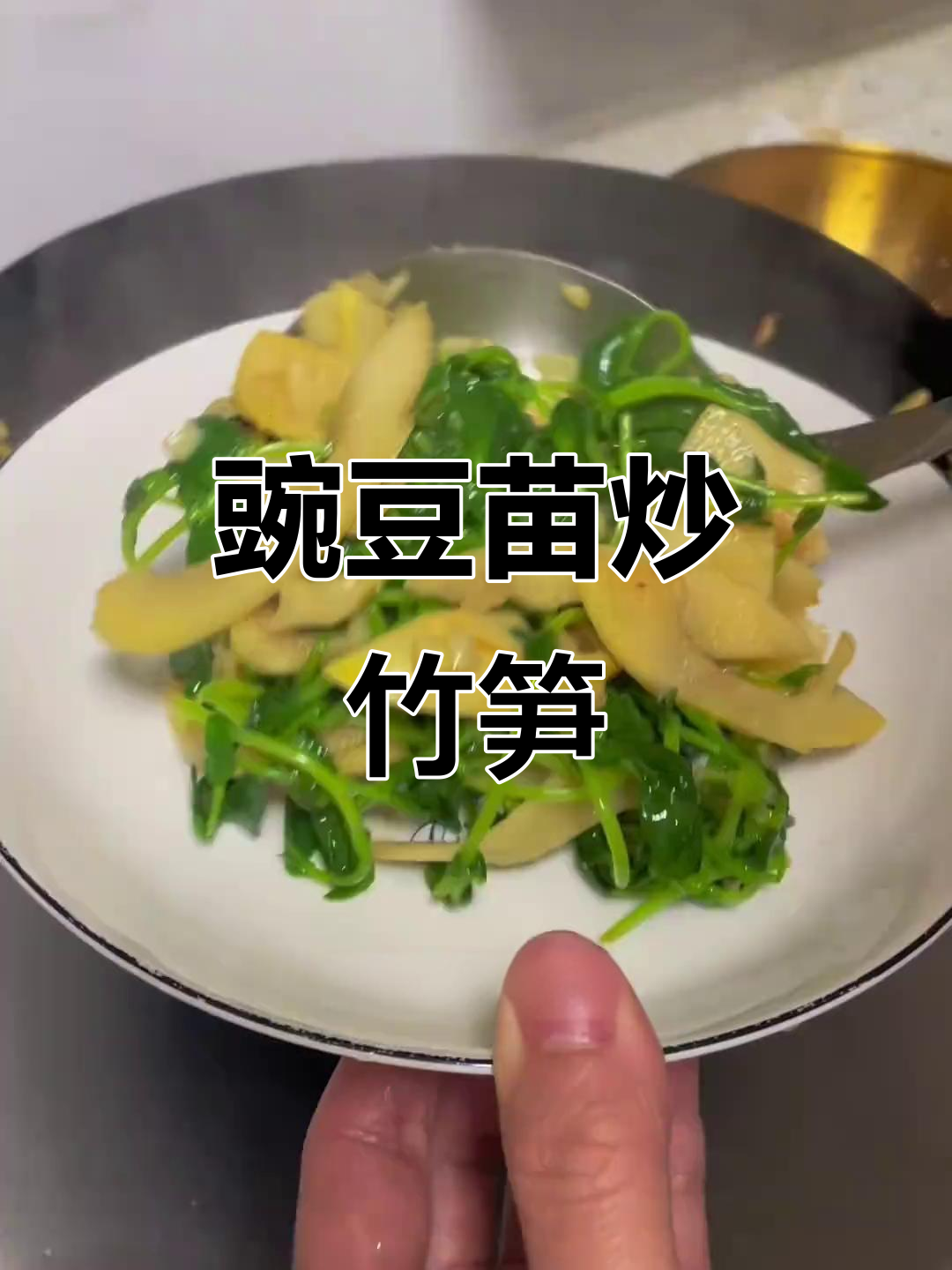 豌豆苗与竹笋的完美搭配,家常炒菜轻松学