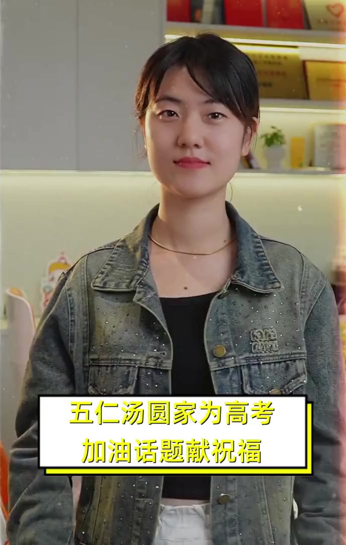 五仁汤圆家为高考,加油话题献祝福