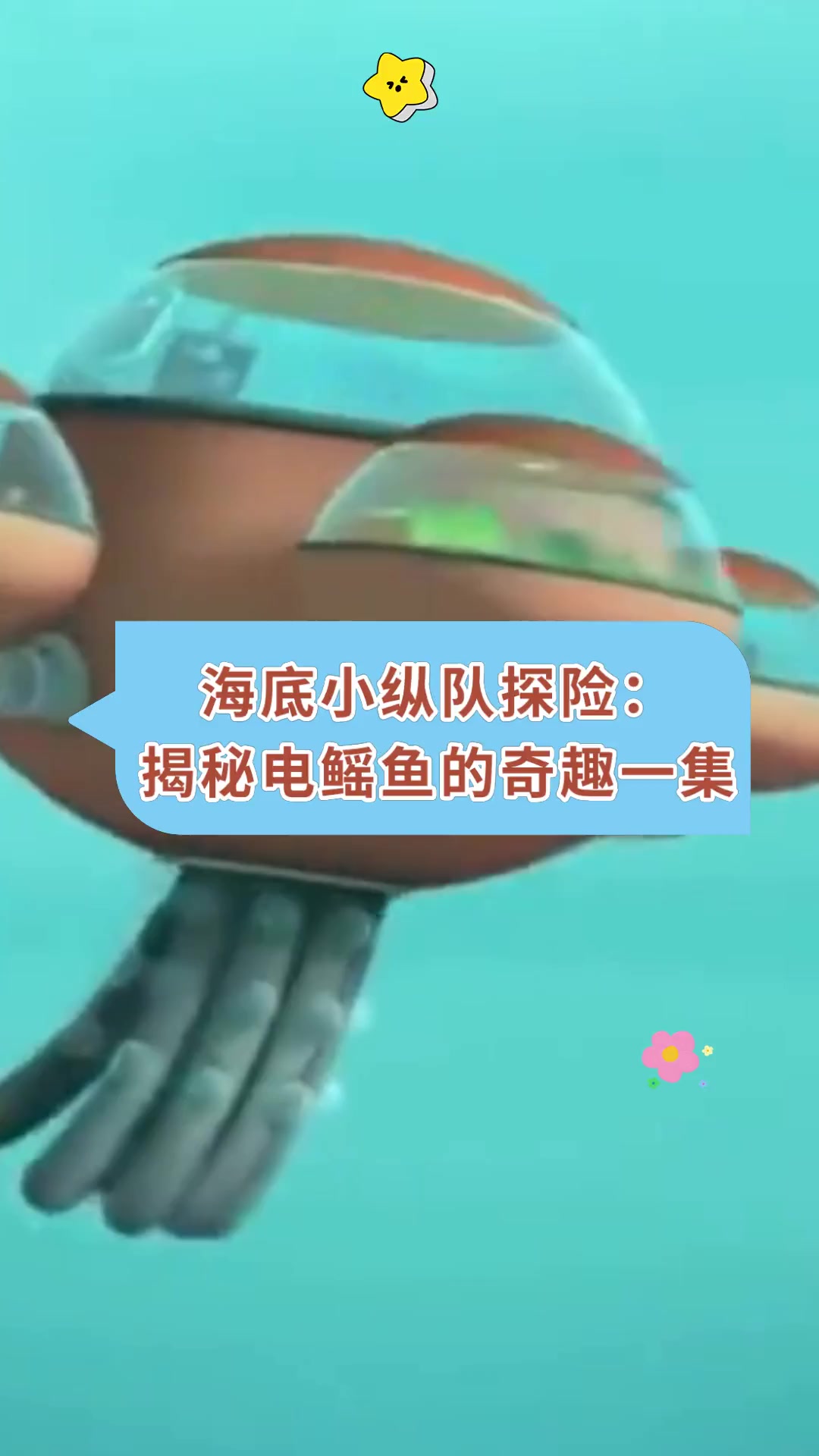 海底小纵队探险:揭秘电鳐鱼的奇趣一集