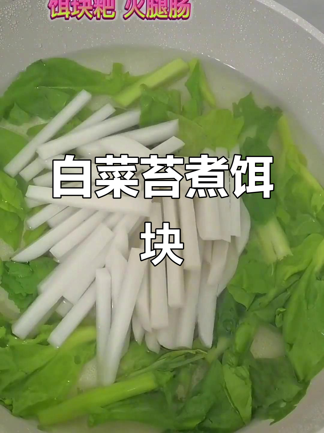 白菜苔配饵块粑,竟是这种独特吃法!