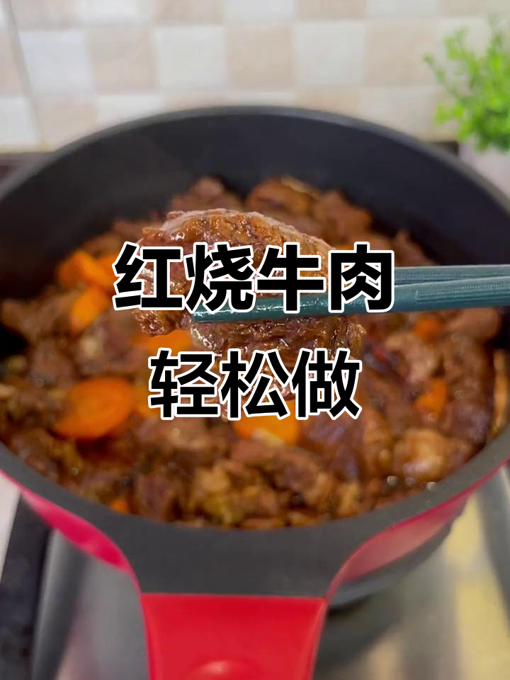 河北红烧牛肉,简单又下饭!家常做法大揭秘
