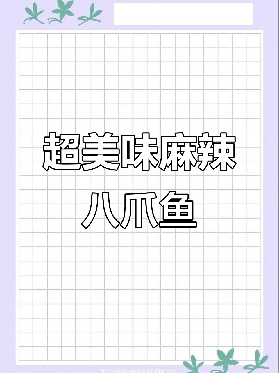 麻辣八爪鱼,脆嫩又下饭,做法超简单