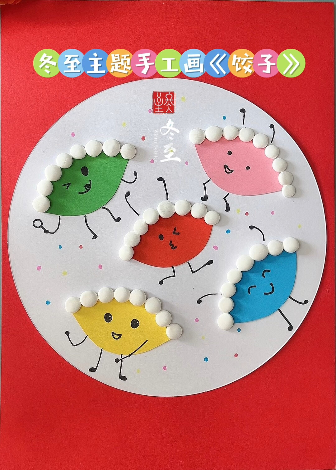 二十四节气冬至主题手工画《饺子》