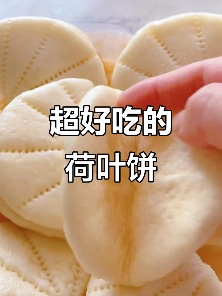荷叶饼做法大揭秘,松软可口,夹菜夹肉都超下饭