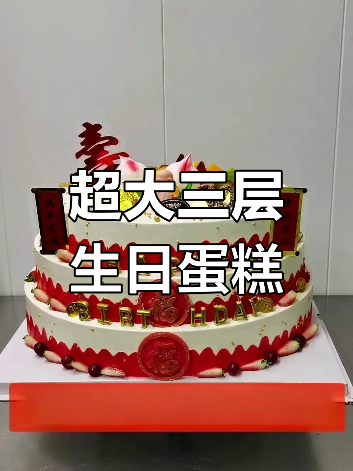 三层祝寿蛋糕,巧克力桩固定,送礼时小心翼翼