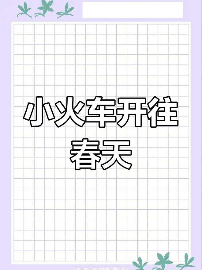 春天小火车创意简笔画,轻松学会画可爱列车