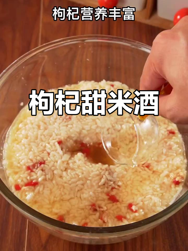 枸杞酒酿,营养美味,传统做法轻松做