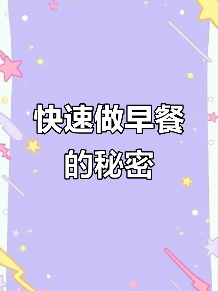 早餐机轻松搞定,孩子早餐不再难