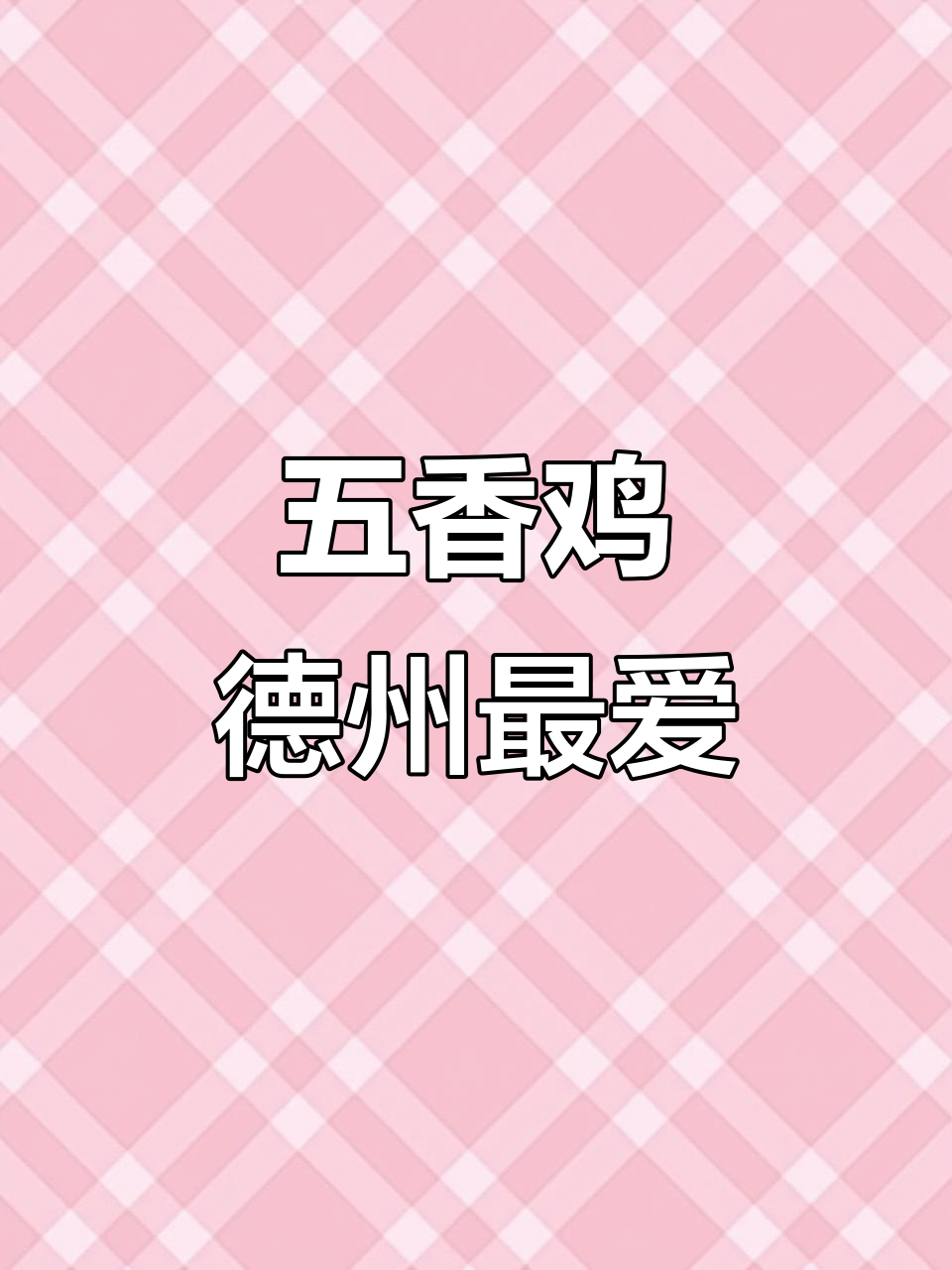 德州经典五香鸡,15年传承美味,童子鸡肉质鲜嫩