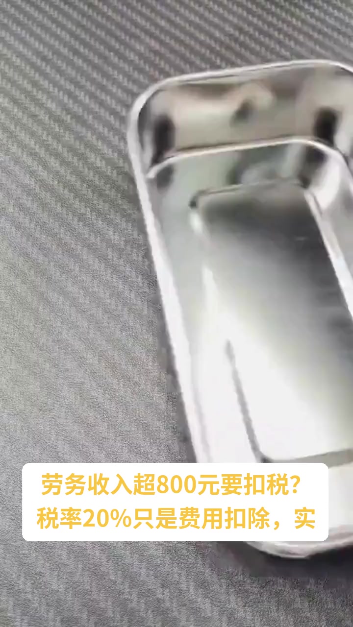 劳务收入按税法规定工资超过800元以外的部分扣税 税率20 什么意思