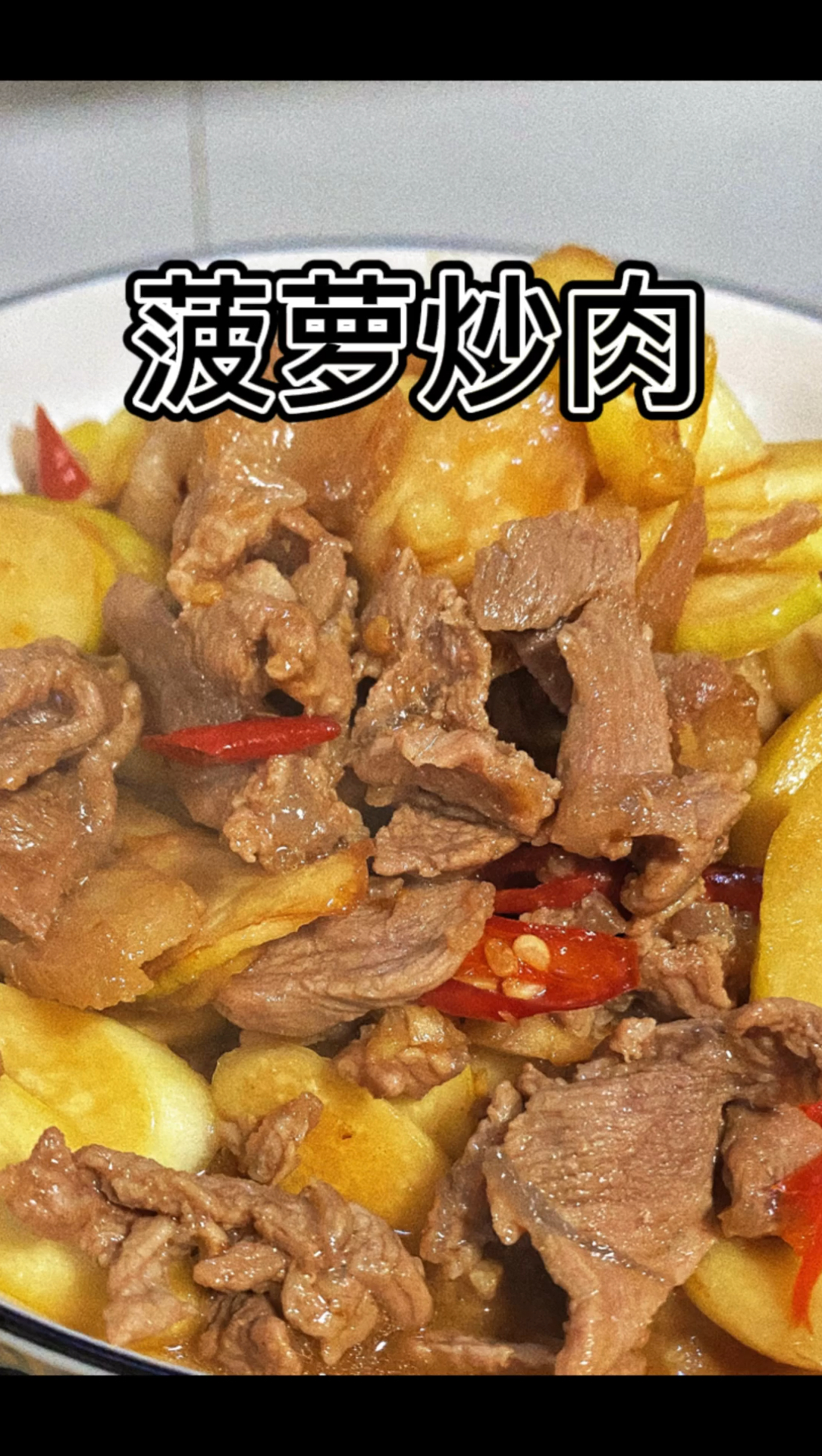 简单家常菜|“菠萝”炒肉