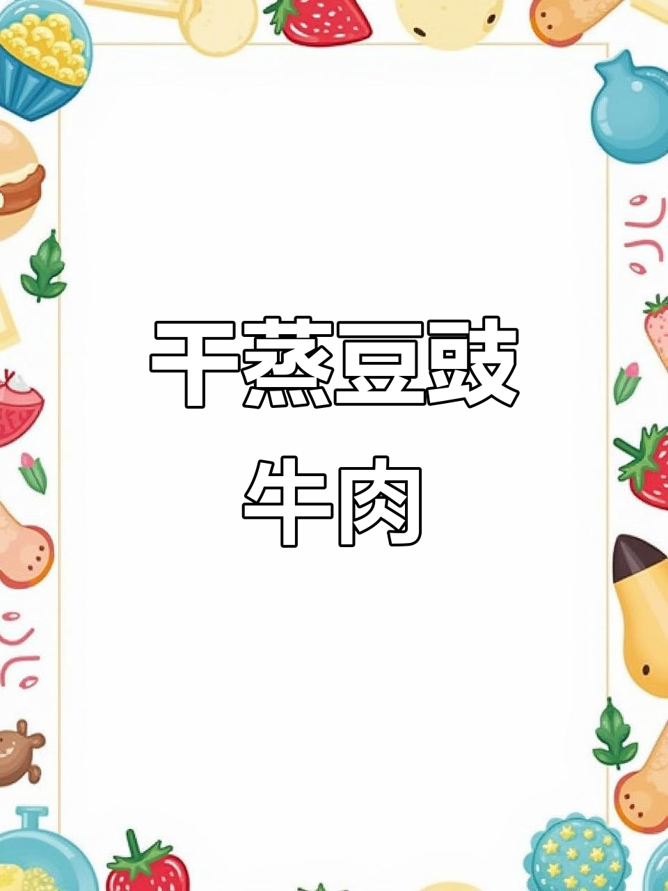 干蒸豆豉牛肉,焦香入味,做法超简单