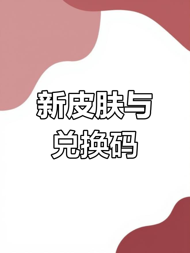 怪盗皮肤上线,专属兑换码来袭