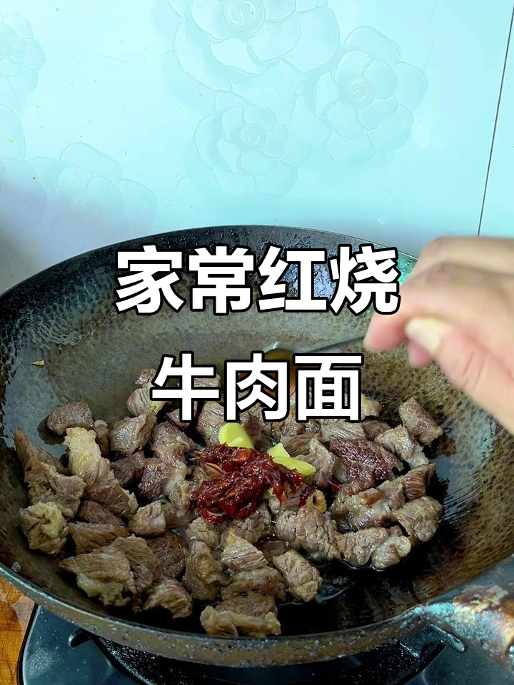 红烧牛肉面，家常美味，汤浓肉嫩，再也不去外面吃了！