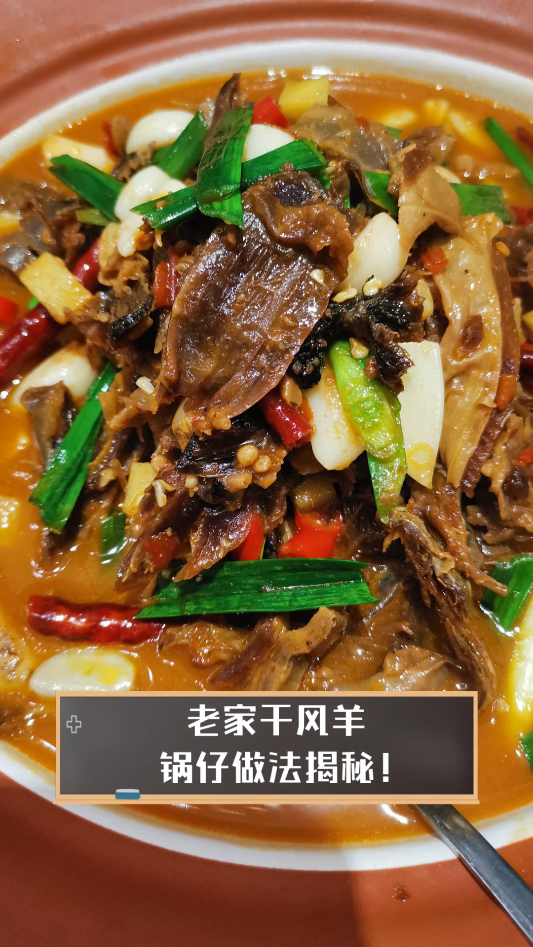 老家干风羊，锅仔做法揭秘！