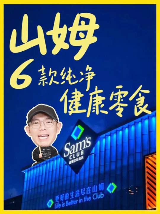 配料表干净！营养师最爱的6款山姆零食