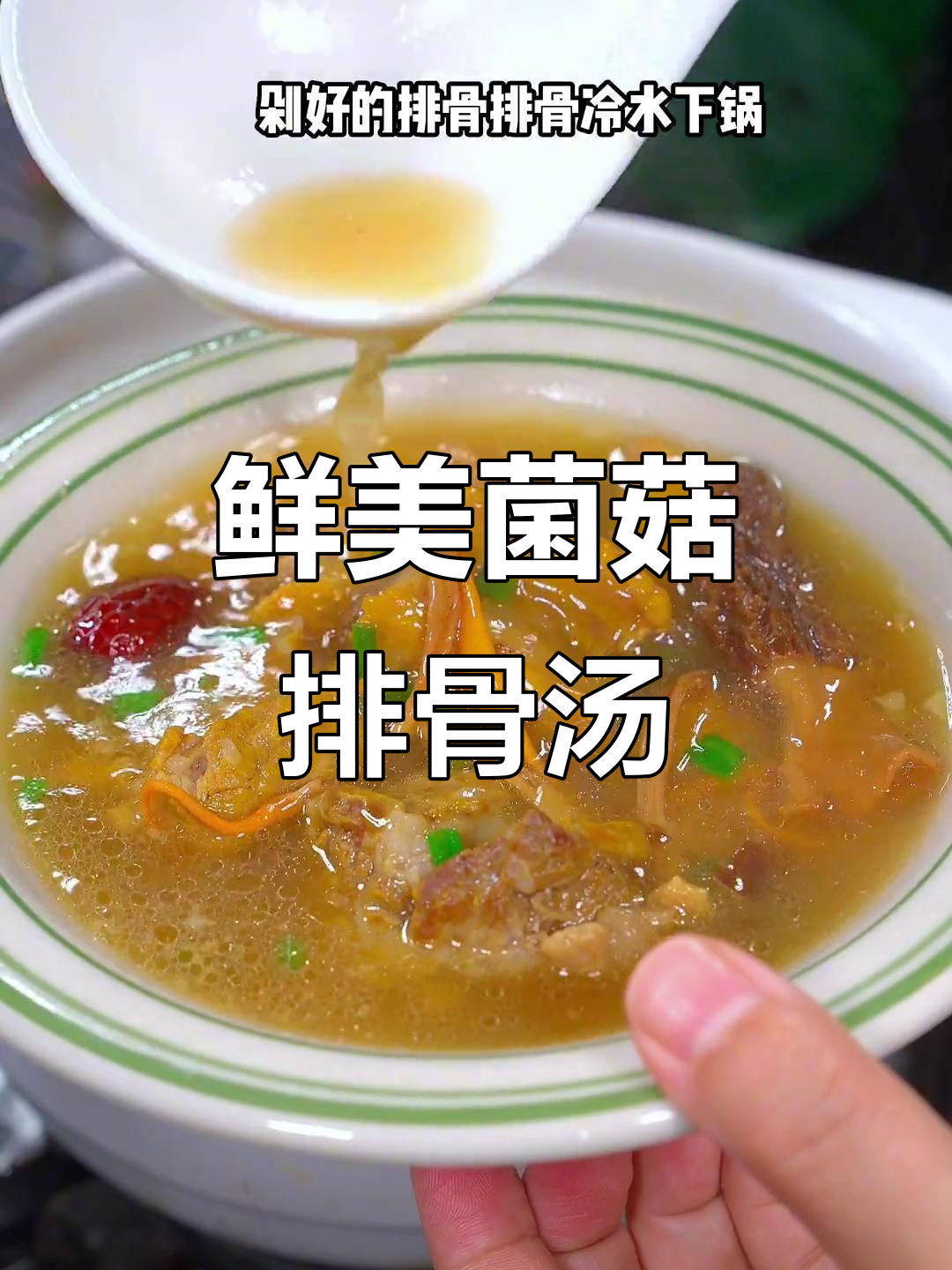 菌菇排骨汤，简单又美味，老公最爱喝的滋补汤