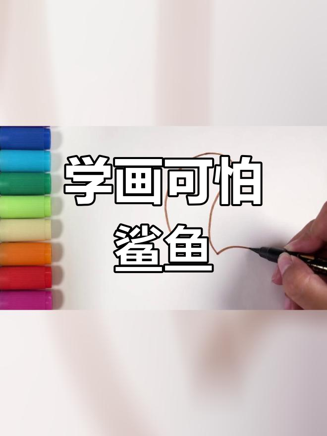 画一只凶猛鲨鱼,挑战海洋霸主