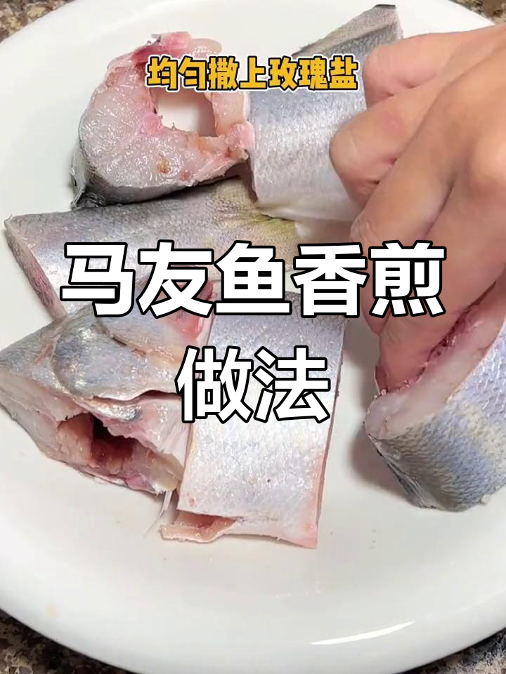 香煎马友鱼,简单又美味!
