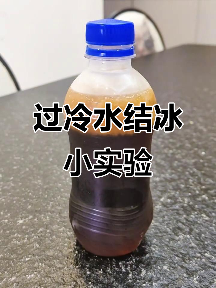 用过冷法快速做可乐冰沙,简单又有趣!