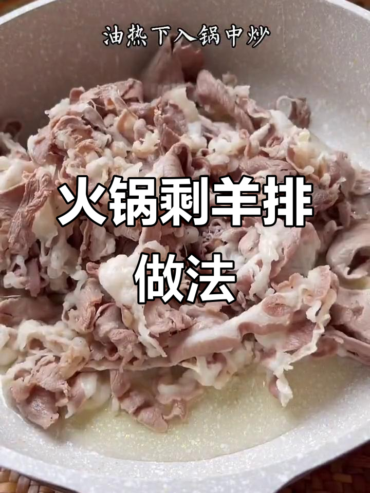火锅羊肉卷变烤肉,简单又美味