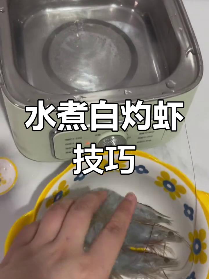 白灼虾的正确做法:冷水下锅还是热水?煮多久才熟透