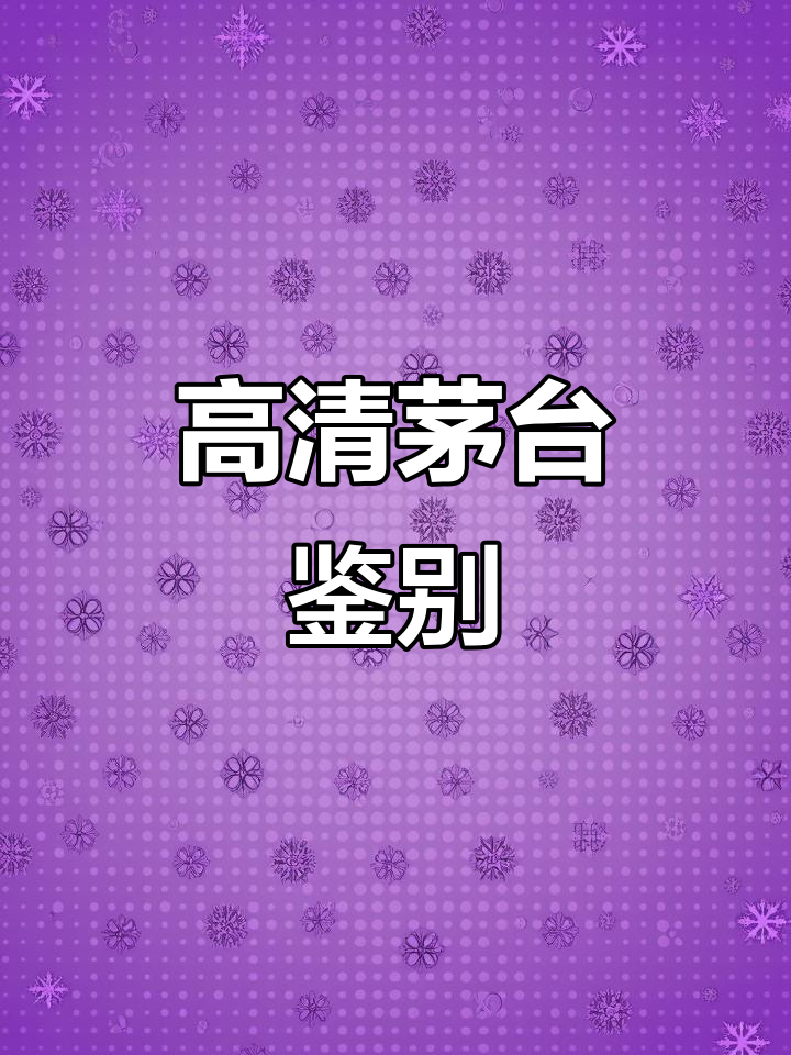 茅台真假难辨?高清鉴定技巧大揭秘