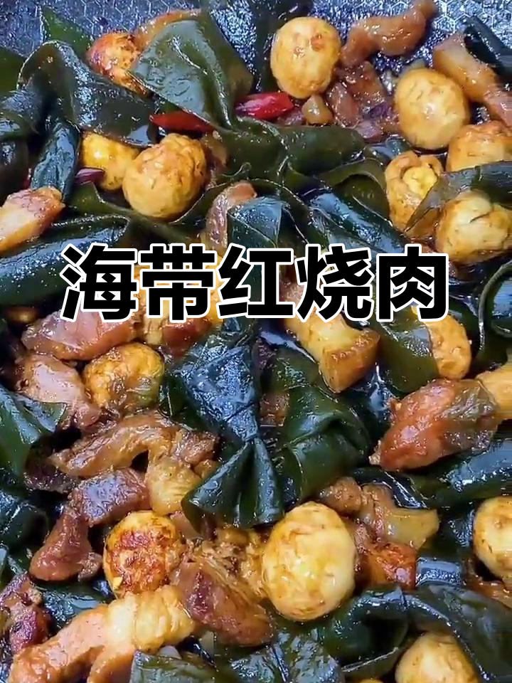 红烧肉炖海带扣,简单又美味!