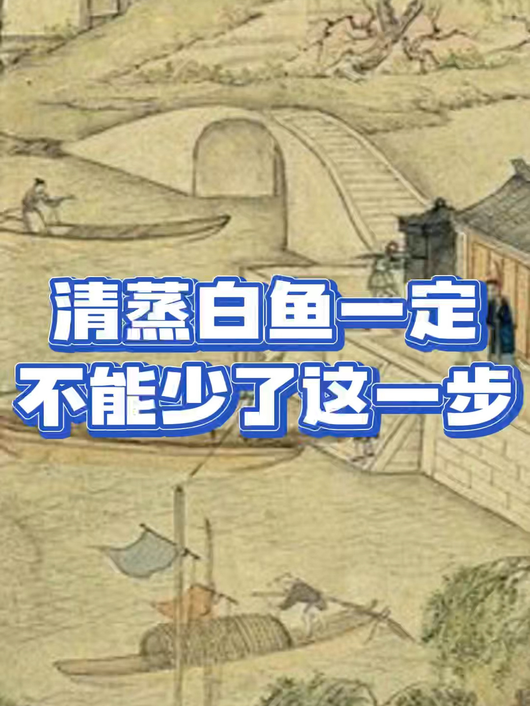 清蒸白鱼
