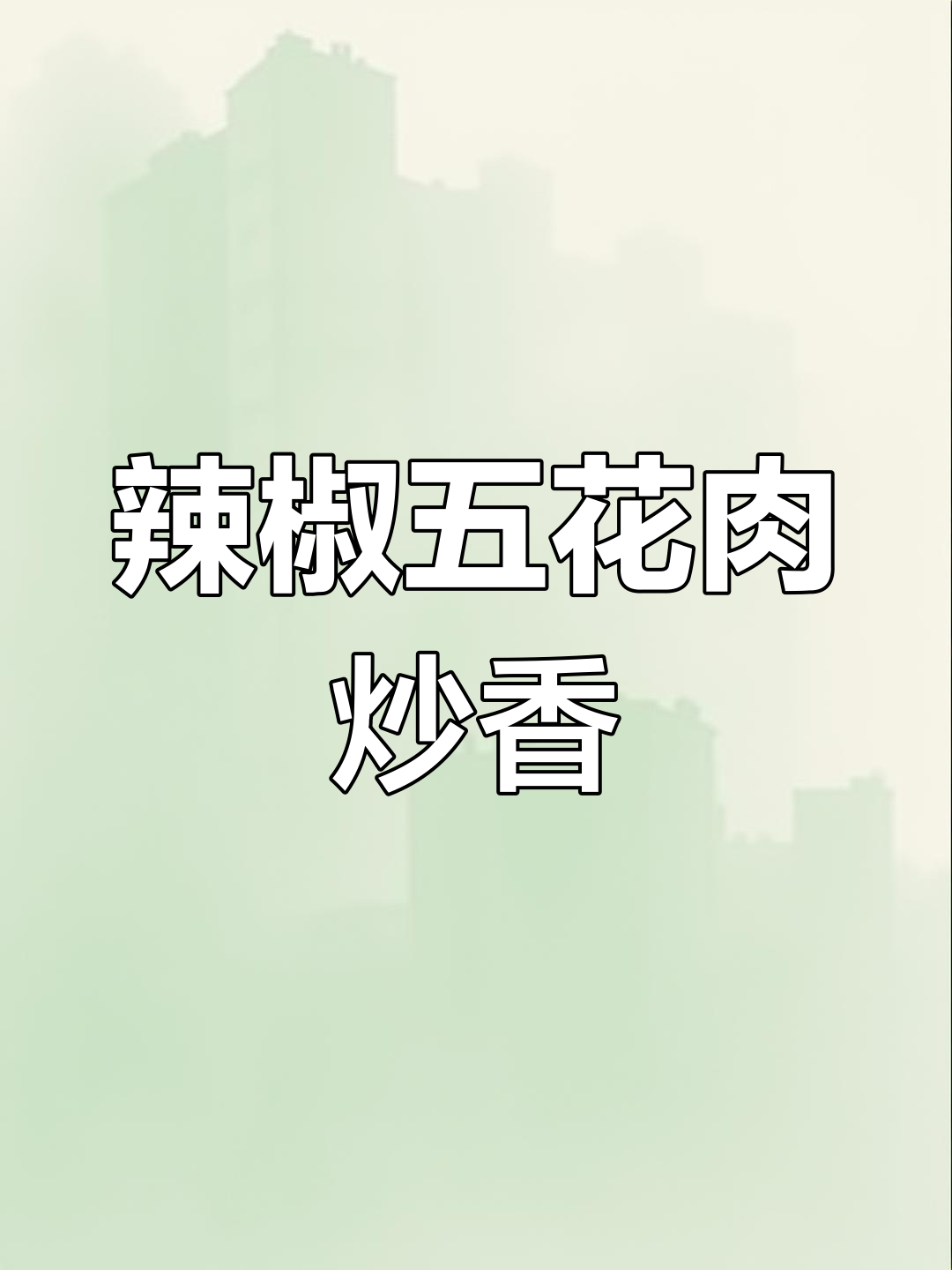 湖南小炒肉,辣味十足又下饭
