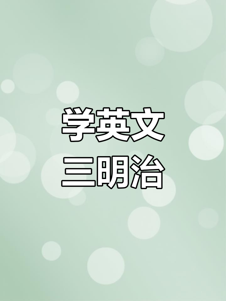 幼儿英语启蒙:三明治单词学习