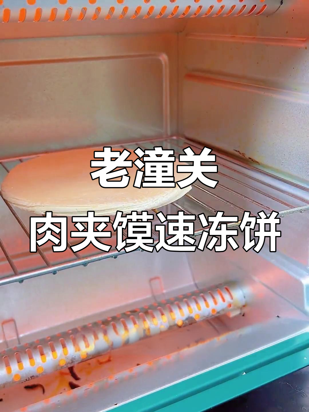 在家做老潼关肉夹馍,外酥里嫩的速冻饼让你轻松搞定早餐