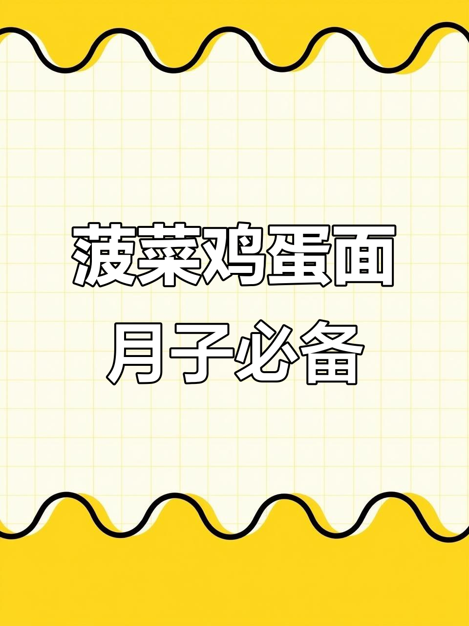产后恢复必吃!菠菜鸡蛋面,营养满分又美味