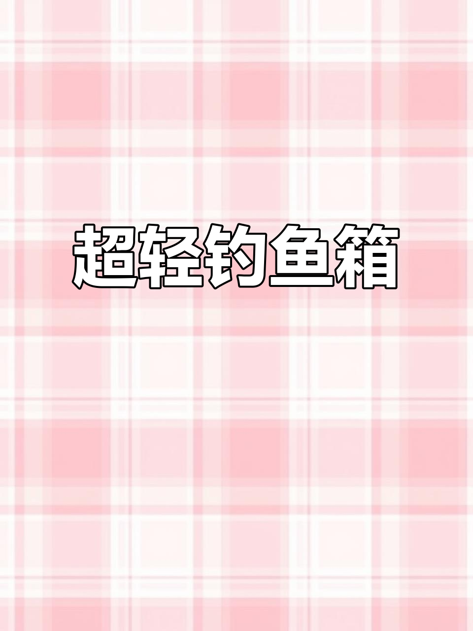 2023新款超轻钓鱼箱,舒适坐感与多功能一体