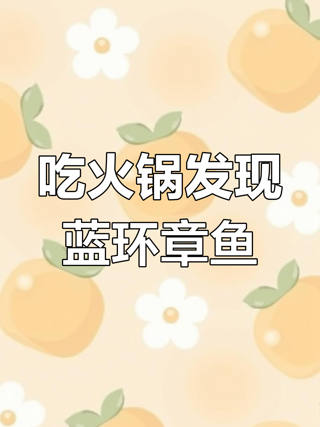 火锅里吃出蓝环章鱼,网友惊呼“有毒”!