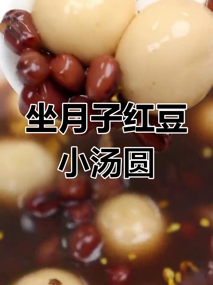 月子里如何做红豆小汤圆,软糯又恢复身体