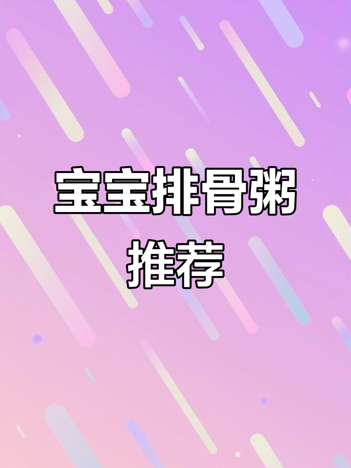 10个月大宝宝适合的排骨粥,调味料需适量