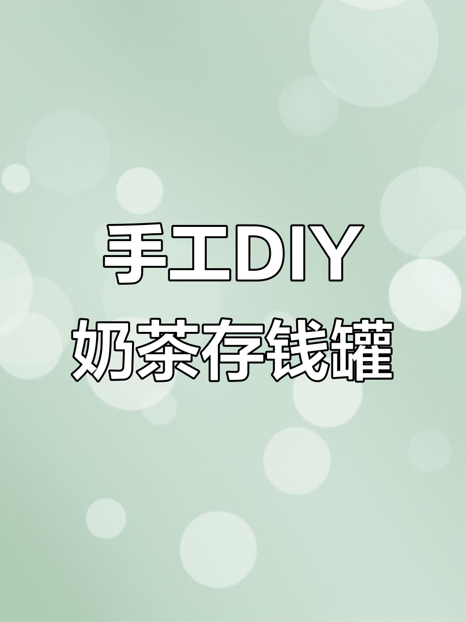 用纸杯做奶茶存钱罐,吸管口和投币口的创意设计